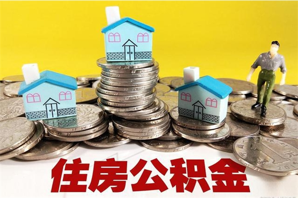 咸阳离职公积金取出来有什么影响（离职取出住房公积金）