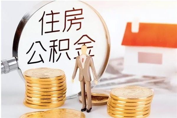 咸阳在职人员是否可以取公积金（在职可以取住房公积金吗）