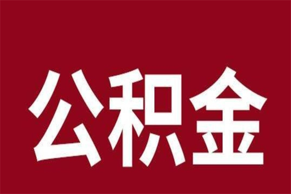 咸阳公积金全部取（住房公积金全部取出）