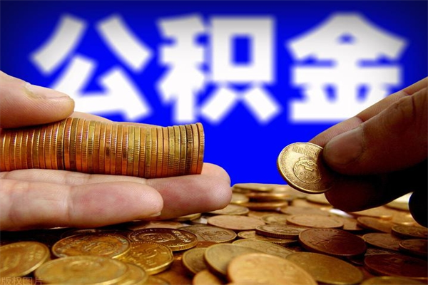 咸阳封存可以取住房公积金吗（封存状态下能提取公积金吗）