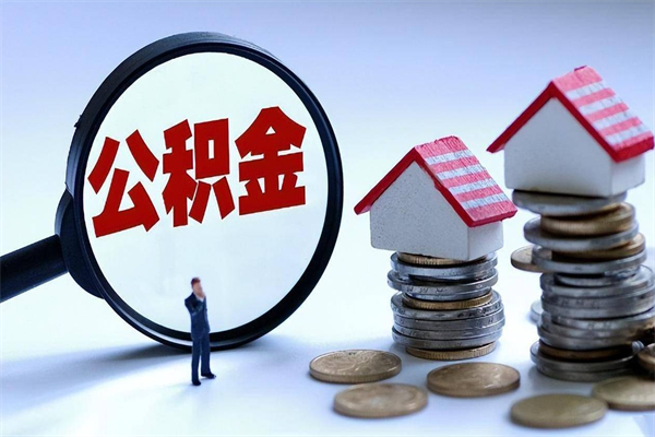 咸阳离职公积金封存半年了可以取吗（离职后住房公积金封存6个月还没到账怎么办）