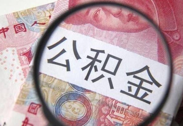 咸阳房子全款能取公积金吗（买房子全款能取公积金吗）