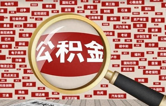 咸阳代提任意公积金（代提取公积金可靠吗）