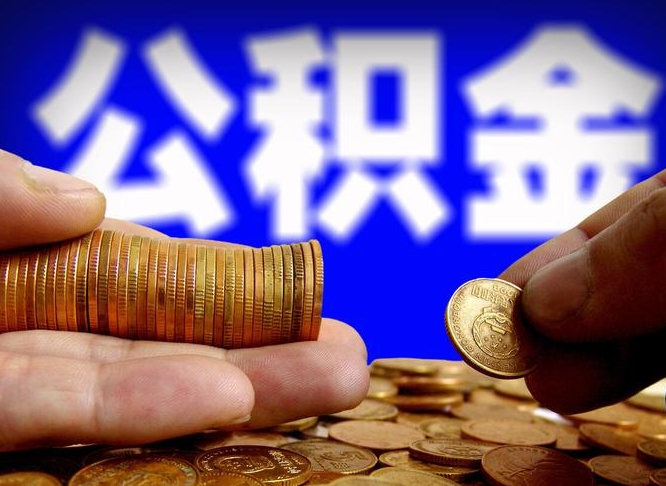 咸阳公积金提（2019提取公积金的方法）